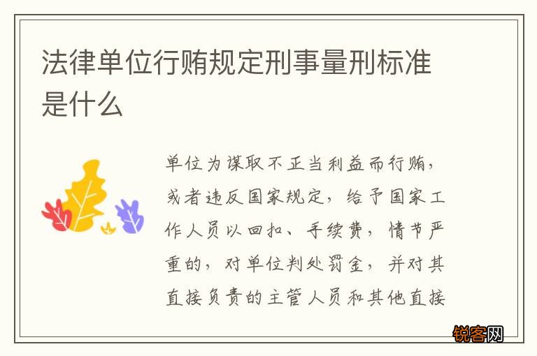法律单位行贿规定刑事量刑标准是什么