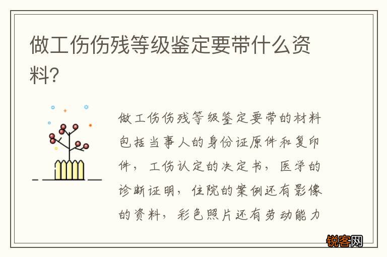 做工伤伤残等级鉴定要带什么资料？
