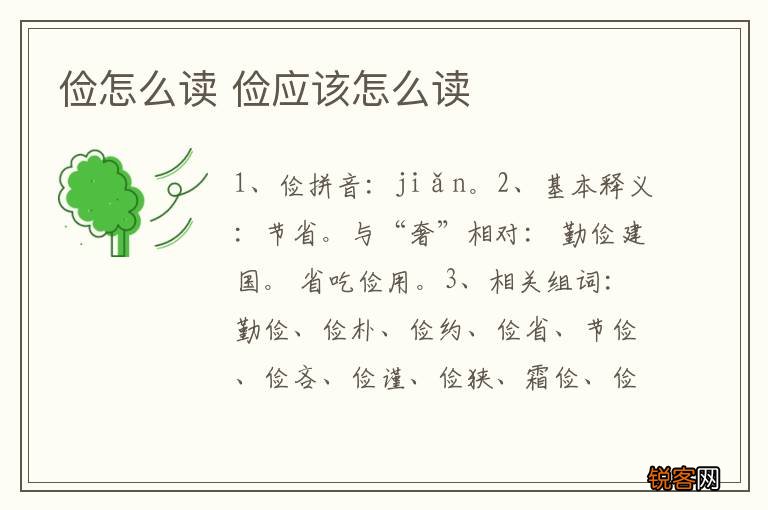 俭怎么读 俭应该怎么读