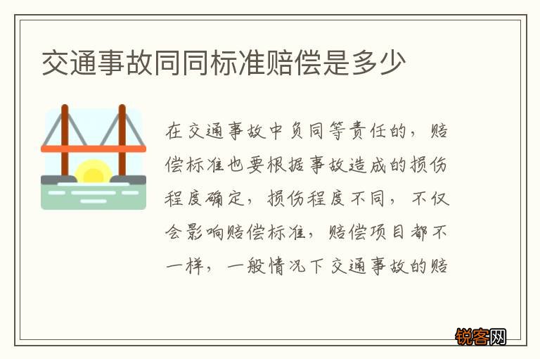 交通事故同同标准赔偿是多少