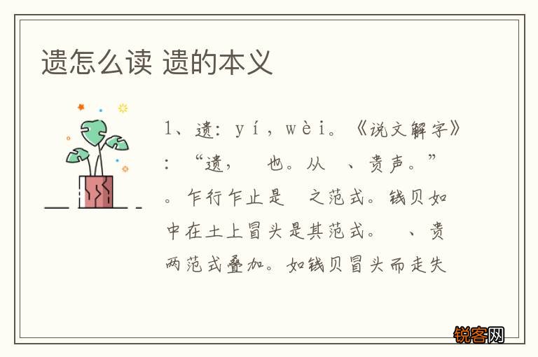 遗怎么读 遗的本义