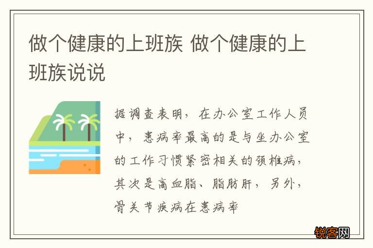 做个健康的上班族 做个健康的上班族说说