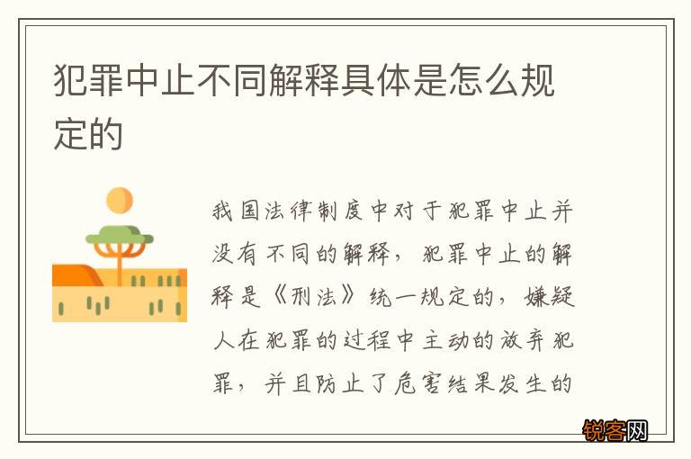 犯罪中止不同解释具体是怎么规定的