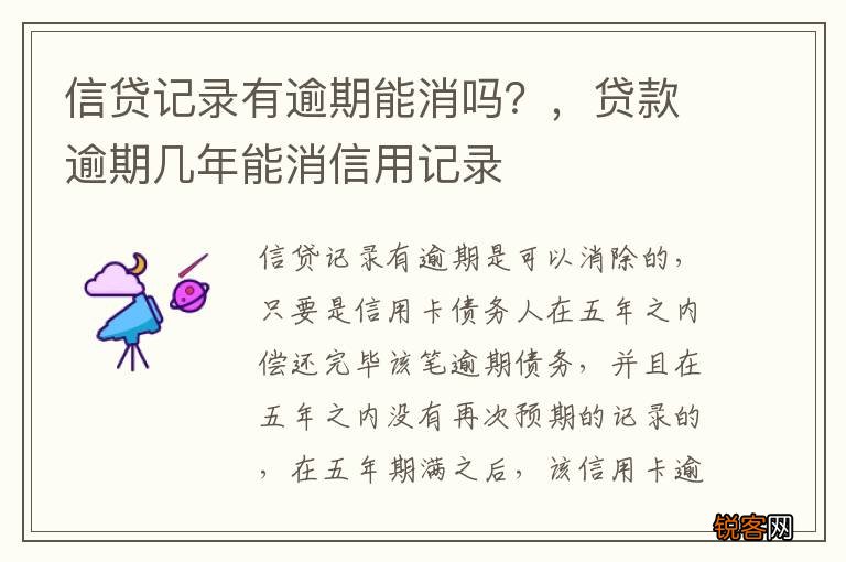 信贷记录有逾期能消吗？，贷款逾期几年能消信用记录