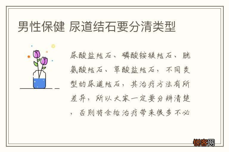 男性保健 尿道结石要分清类型