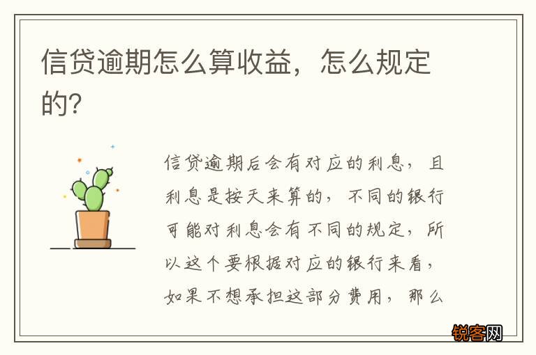 信贷逾期怎么算收益，怎么规定的？
