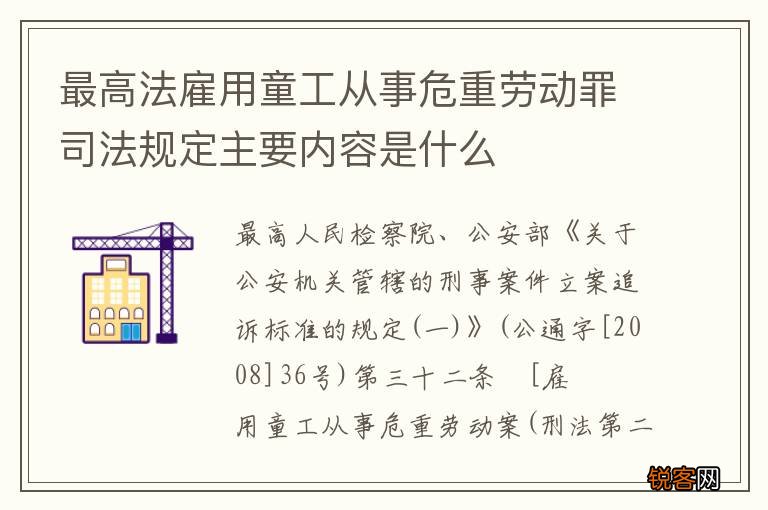 最高法雇用童工从事危重劳动罪司法规定主要内容是什么