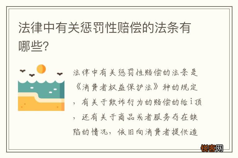 法律中有关惩罚性赔偿的法条有哪些？