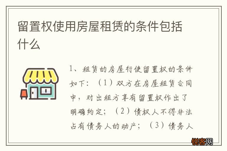 留置权使用房屋租赁的条件包括什么