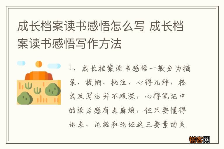 成长档案读书感悟怎么写 成长档案读书感悟写作方法