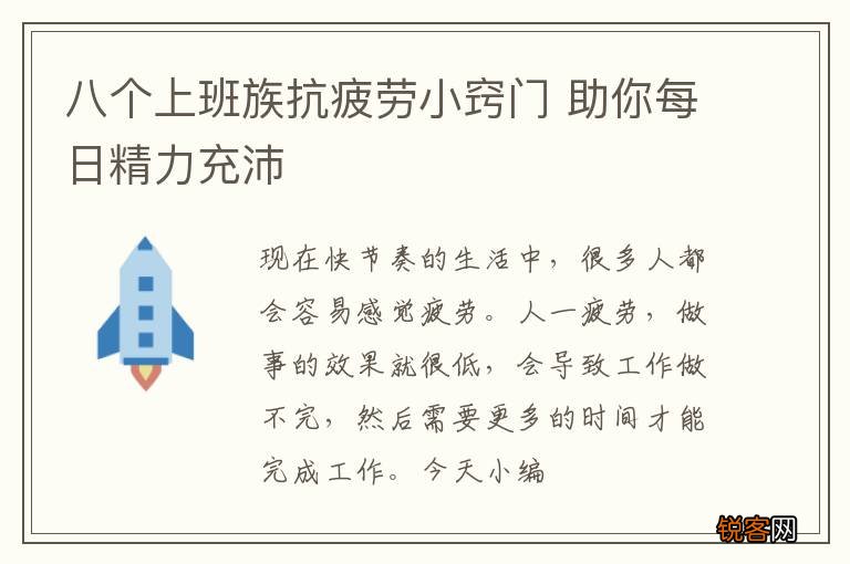 八个上班族抗疲劳小窍门 助你每日精力充沛