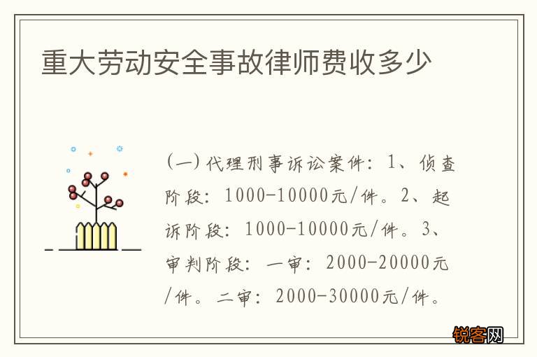 重大劳动安全事故律师费收多少