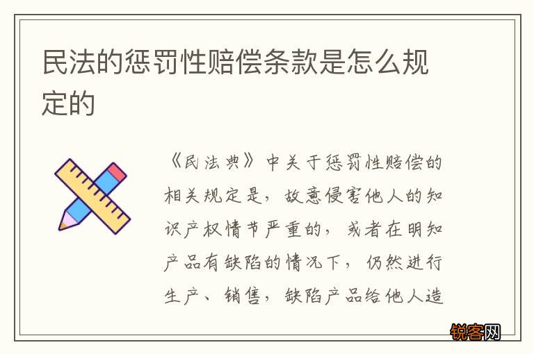 民法的惩罚性赔偿条款是怎么规定的