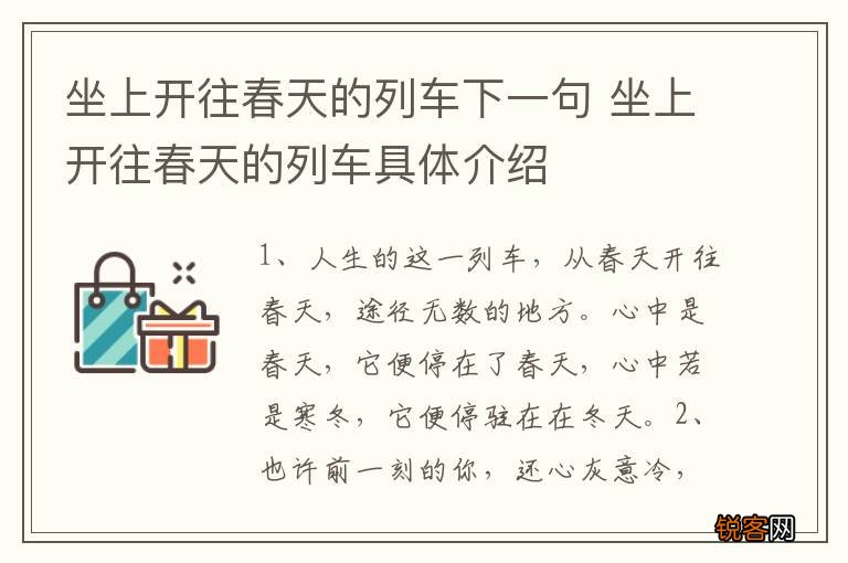 坐上开往春天的列车下一句 坐上开往春天的列车具体介绍