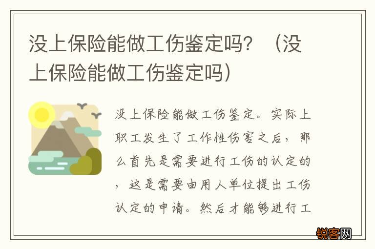没上保险能做工伤鉴定吗 没上保险能做工伤鉴定吗？