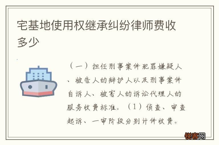 宅基地使用权继承纠纷律师费收多少