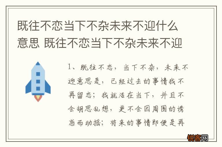 既往不恋当下不杂未来不迎什么意思 既往不恋当下不杂未来不迎主要表达了什么