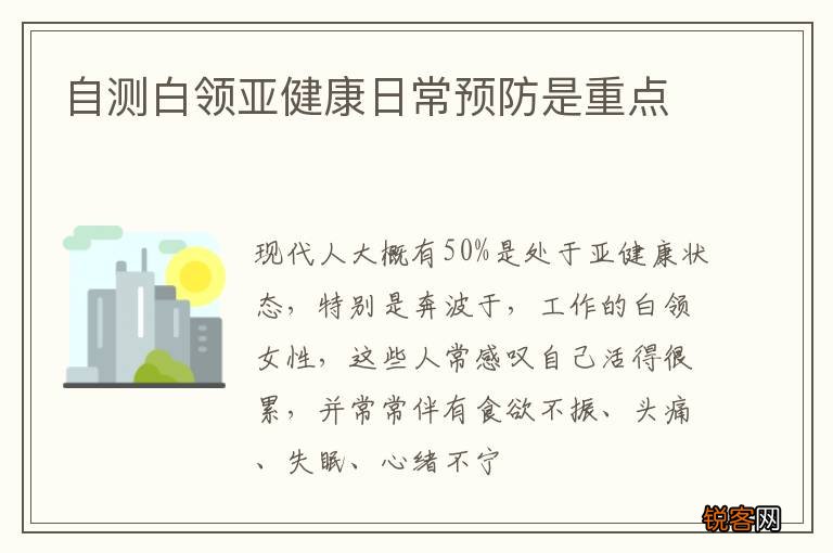 自测白领亚健康日常预防是重点