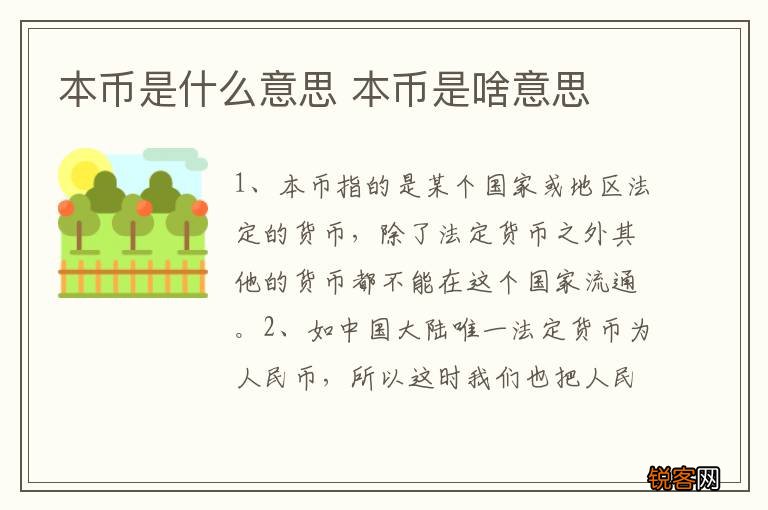 本币是什么意思 本币是啥意思