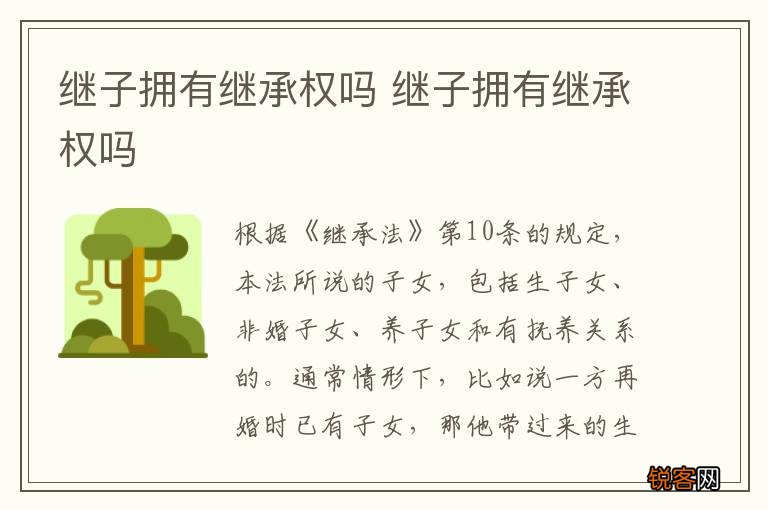 继子拥有继承权吗 继子拥有继承权吗