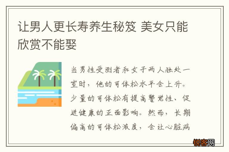 让男人更长寿养生秘笈 美女只能欣赏不能娶