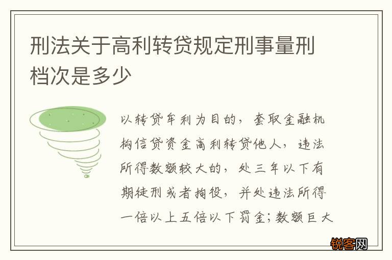 刑法关于高利转贷规定刑事量刑档次是多少