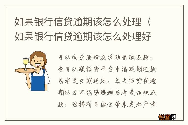 如果银行信贷逾期该怎么处理好 如果银行信贷逾期该怎么处理