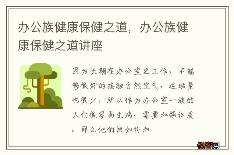 办公族健康保健之道，办公族健康保健之道讲座