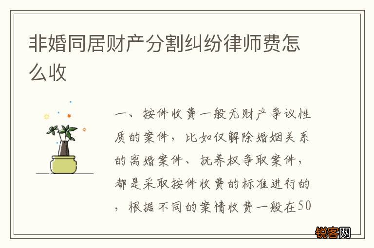 非婚同居财产分割纠纷律师费怎么收