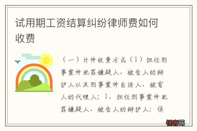 试用期工资结算纠纷律师费如何收费
