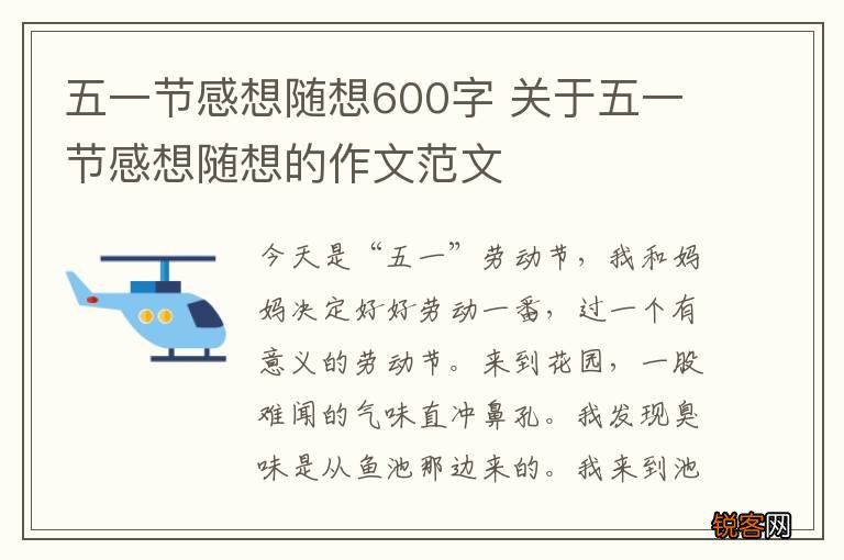 五一节感想随想600字 关于五一节感想随想的作文范文