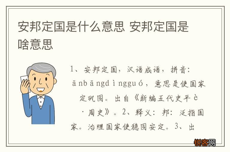 安邦定国是什么意思 安邦定国是啥意思