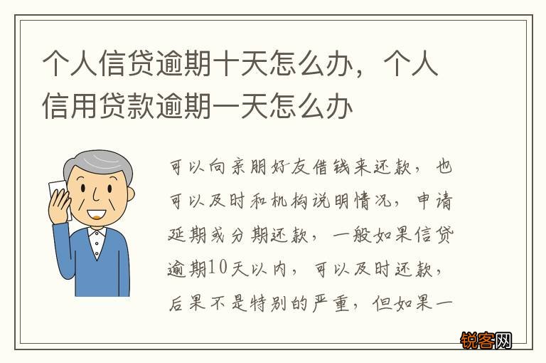 个人信贷逾期十天怎么办，个人信用贷款逾期一天怎么办