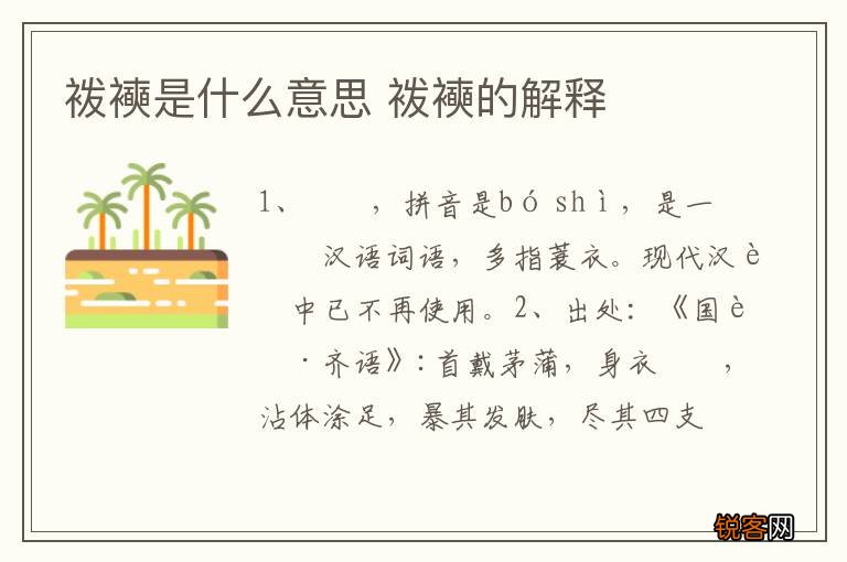 袯襫是什么意思 袯襫的解释