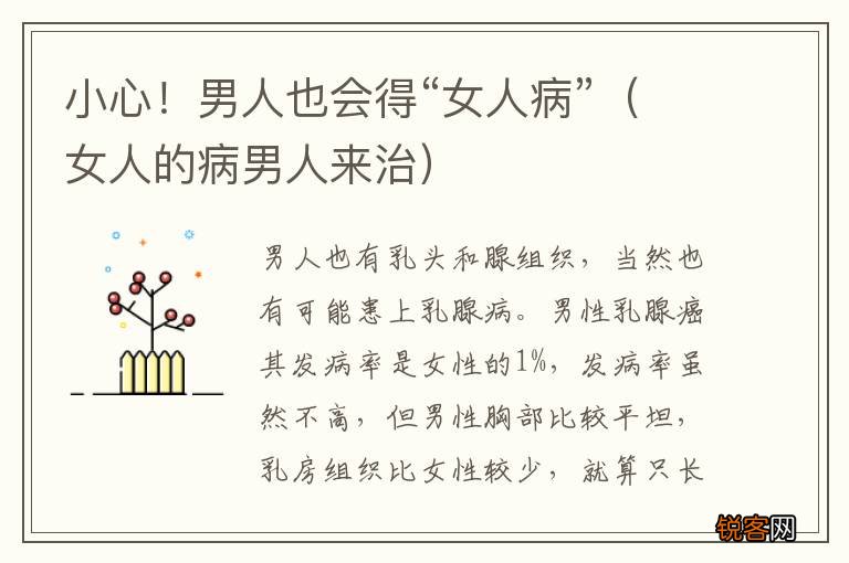 女人的病男人来治 小心！男人也会得“女人病”
