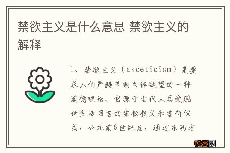 禁欲主义是什么意思 禁欲主义的解释