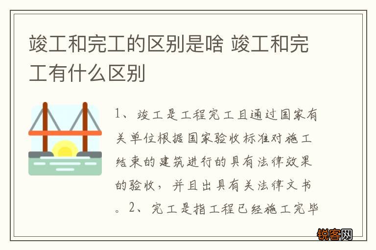 竣工和完工的区别是啥 竣工和完工有什么区别