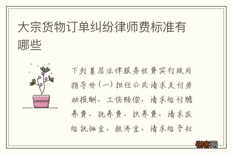 大宗货物订单纠纷律师费标准有哪些