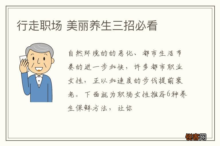 行走职场 美丽养生三招必看