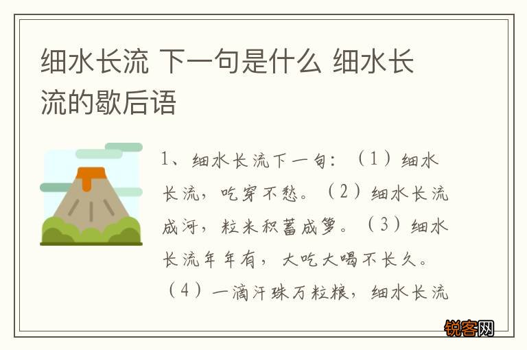 细水长流 下一句是什么 细水长流的歇后语