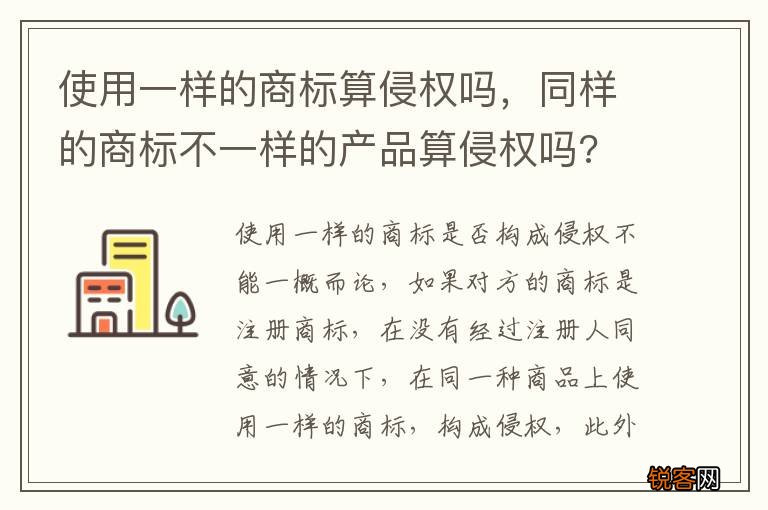 使用一样的商标算侵权吗，同样的商标不一样的产品算侵权吗?