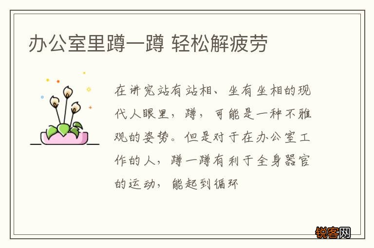 办公室里蹲一蹲 轻松解疲劳