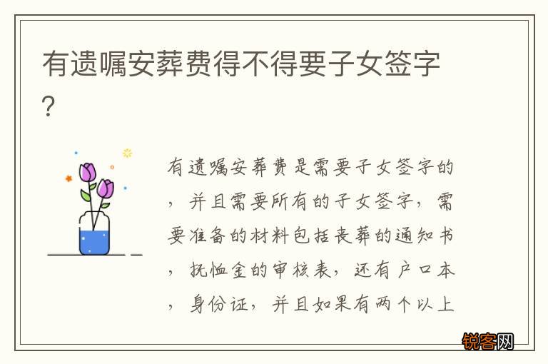 有遗嘱安葬费得不得要子女签字？
