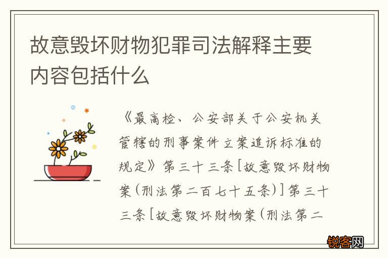 故意毁坏财物犯罪司法解释主要内容包括什么