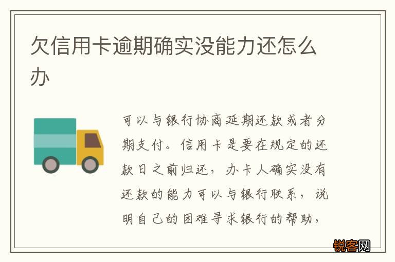 欠信用卡逾期确实没能力还怎么办