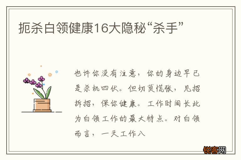 扼杀白领健康16大隐秘“杀手”