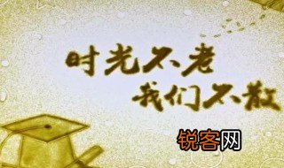 时光不老我们不散语录有什么 时光不老我们不散经典语录
