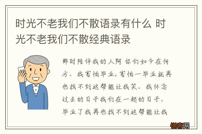 时光不老我们不散语录有什么 时光不老我们不散经典语录