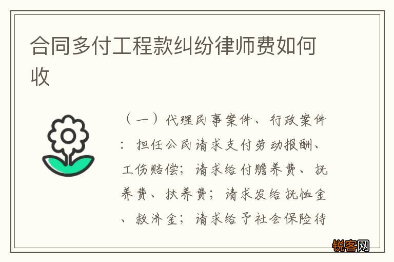 合同多付工程款纠纷律师费如何收