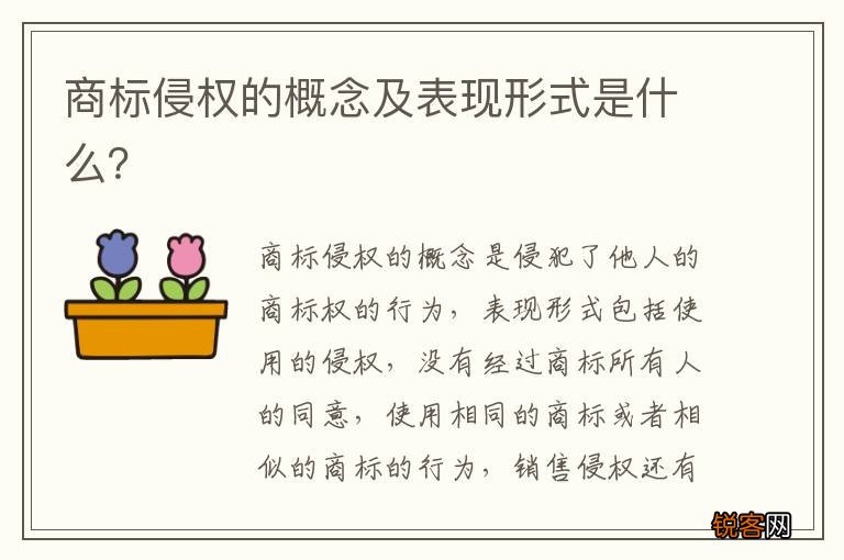 商标侵权的概念及表现形式是什么？